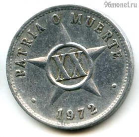Куба 20 сентаво 1972