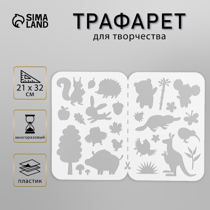 Трафарет пластик "Маленькие истории про лесных зверей и их Австралийских друзей" 21х32 см