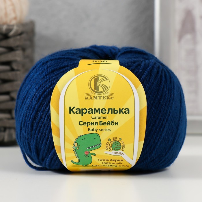 Пряжа для вязания спицами, крючком «Камтекс. Карамелька», 100% акрил, 175 м/50 г, (140 темная лазурь)