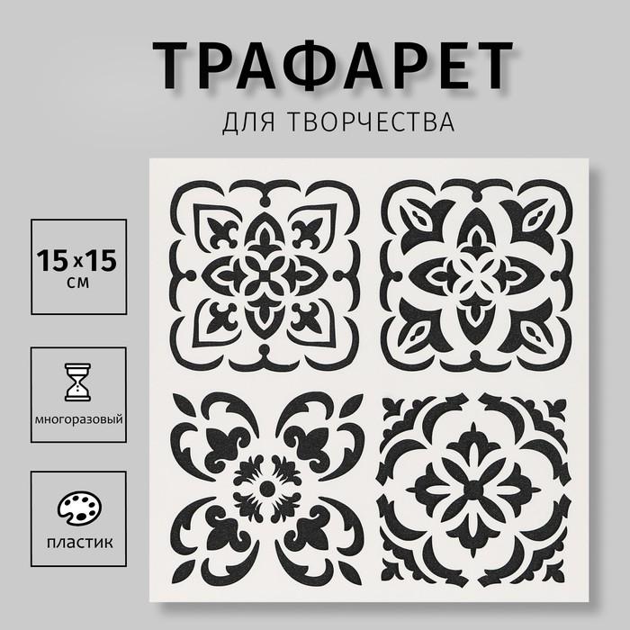 Пластиковый трафарет для творчества «Плитки Азулежу 4 рисунка», шаблон, 15?15 см
