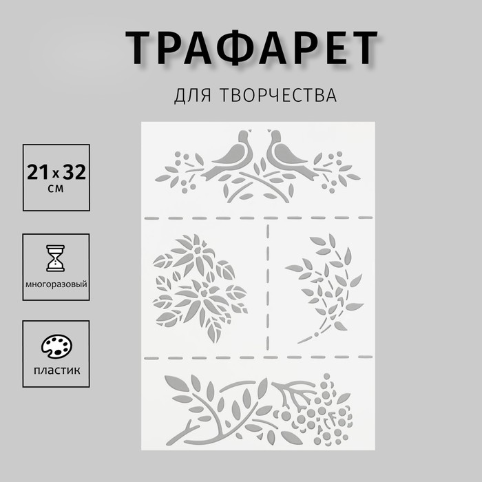 Пластиковый трафарет А5 «Птица на ветках»