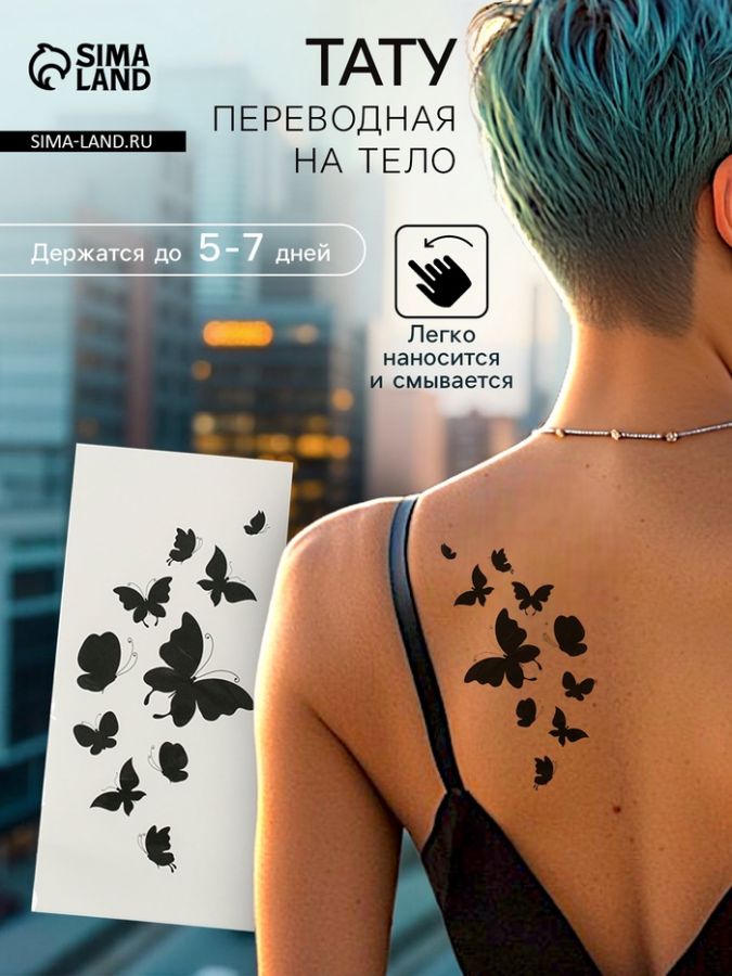 Переводная тату на тело «Чёрные бабочки»