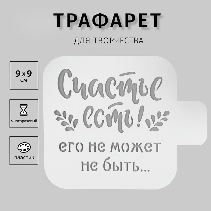 Пластиковый трафарет для творчества «Счастье есть», с надписью, шаблон, 9?9 см