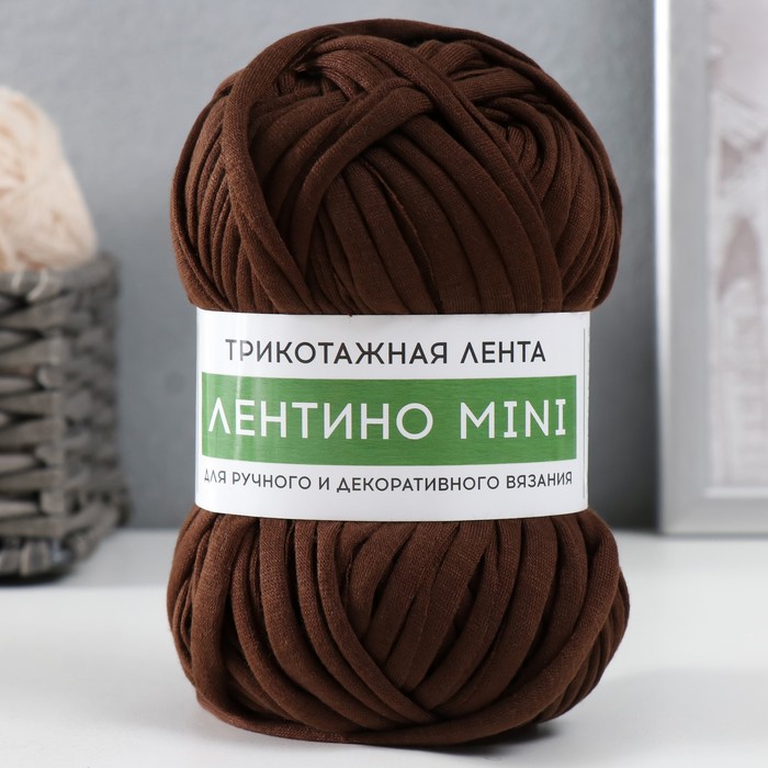 Пряжа трикотажная 100% хлопок "Лентино mini" 100 гр 40 м цвет 15 тёмный шоколад