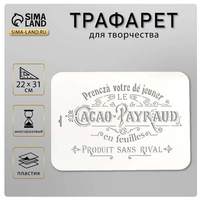 Трафарет пластик "Cacao" 22х31 см