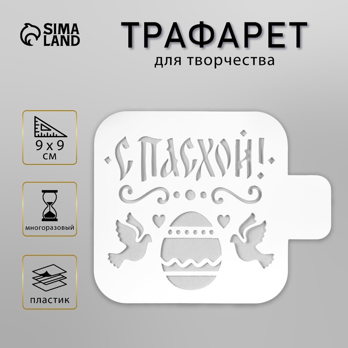 Пластиковый трафарет для творчества «С Пасхой», шаблон, 9?9 см