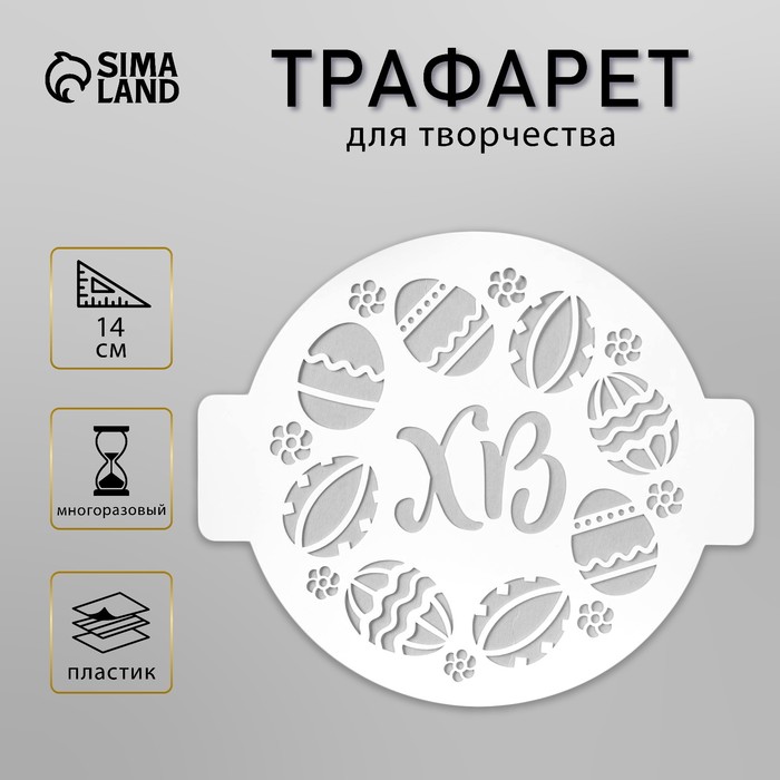 Трафарет пластик "ХВ" D-14