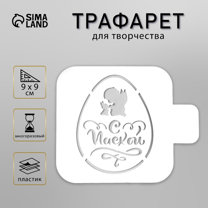 Пластиковый трафарет для творчества «Яйцо. С Пасхой», шаблон, 9?9 см