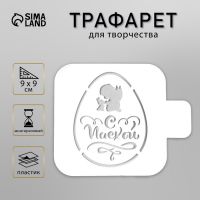 Пластиковый трафарет для творчества «Яйцо. С Пасхой», шаблон, 9?9 см