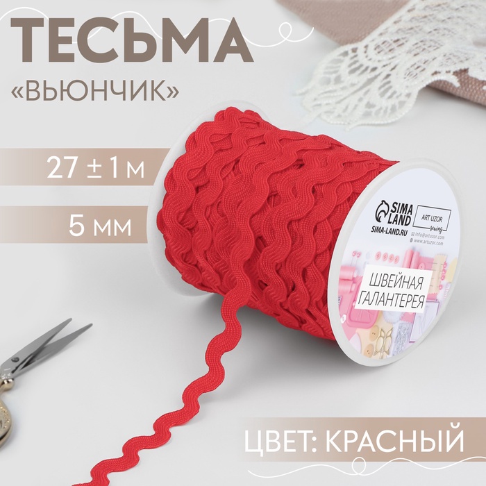 Тесьма отделочная «Вьюнчик», 5 мм, 27±1 м, красная