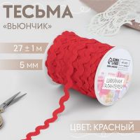 Тесьма отделочная «Вьюнчик», 5 мм, 27±1 м, красная