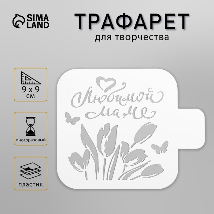Пластиковый трафарет для творчества «Любимой маме», шаблон, 9?9 см