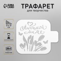 Пластиковый трафарет для творчества «Любимой маме», шаблон, 9?9 см