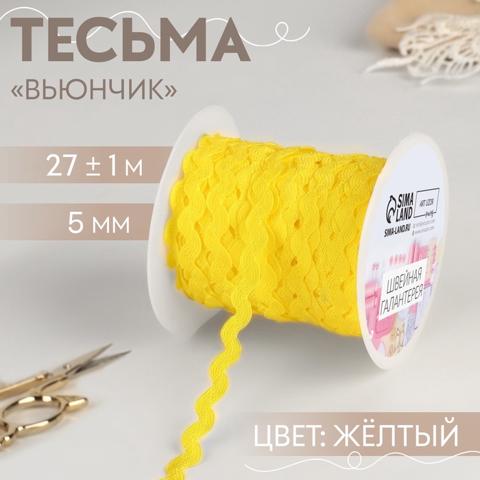 Тесьма отделочная «Вьюнчик», 5 мм, 27±1 м, жёлтая