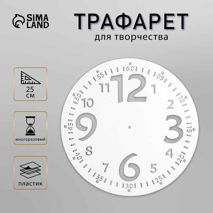 Пластиковый трафарет для творчества «Часы с большими цифрами», шаблон, d-25 см