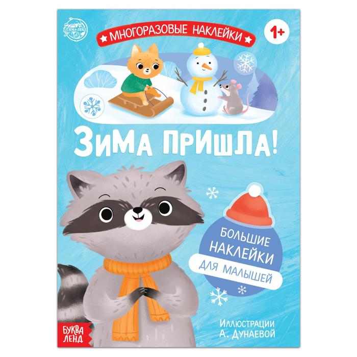 Книга с многоразовыми наклейками «Ура, зима пришла!», 12 стр., 1+