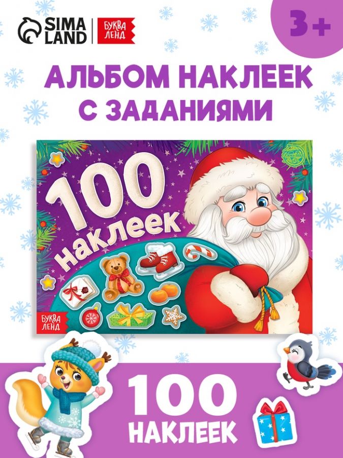 Аальбом 100 наклеек «Дедушка Мороз», 12 стр.