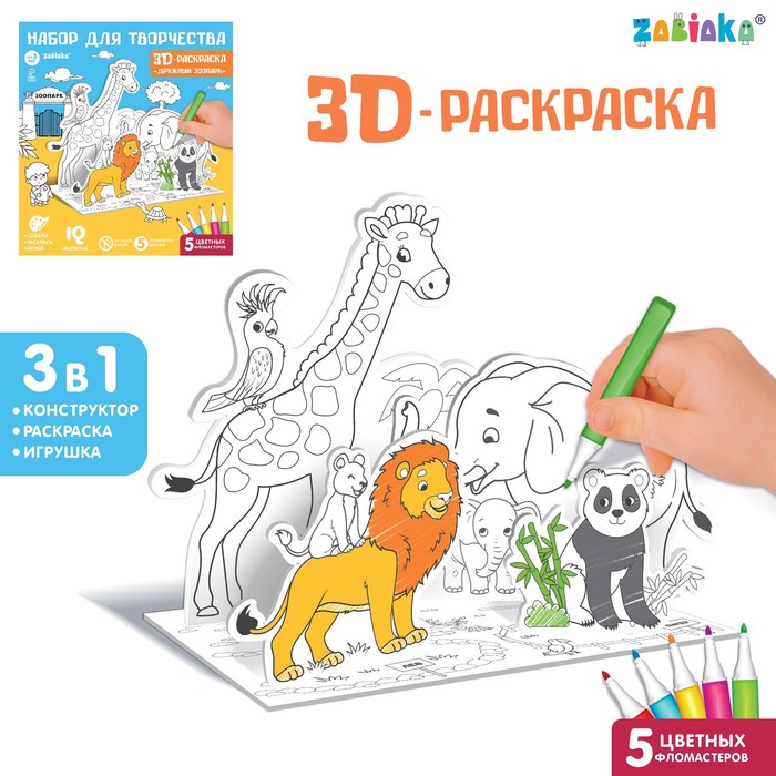 Раскраска 3D «Дружный зоопарк»