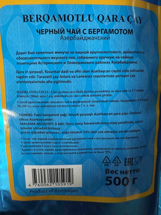 Азерчай черный с бергамотом 500гр