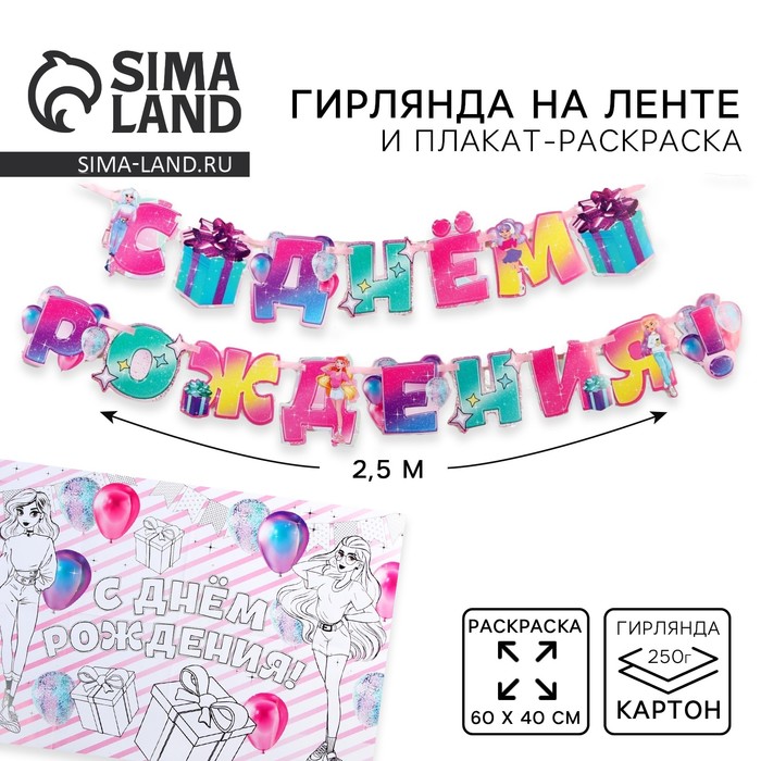 Гирлянда на ленте «С днем рождения», плакат-раскраска 60?40
