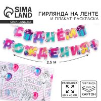 Гирлянда на ленте «С днем рождения», плакат-раскраска 60?40