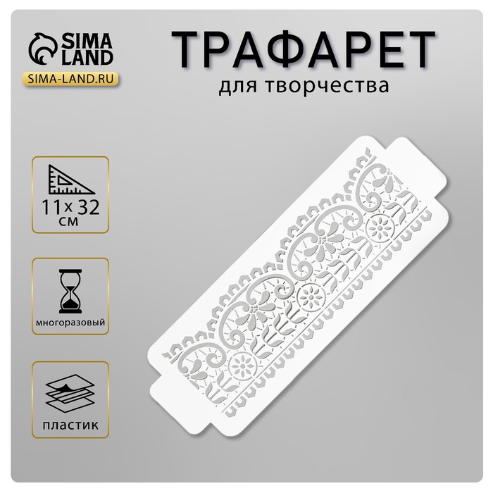 Пластиковый трафарет-бордюр для творчества «Узор», шаблон, 11?32 см