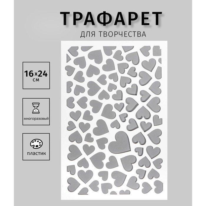 Пластиковый трафарет для творчества «Сердечки», шаблон, 24?16 см