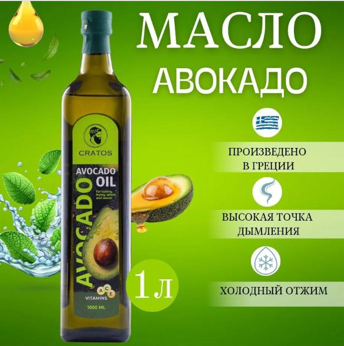 Масло Авокадо холодного отжима 1л (стекло)