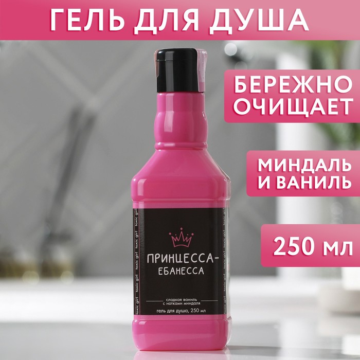 Гель для душа виски «Принцесса», 250 мл, аромат сладкой ванили с нотками миндаля, 18+