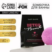 Бомбочка для ванны Detox bomb, 40 г, аромат малины, Beauty Fox
