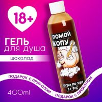 Гель для душа «Помой...», 400 мл, аромат шоколада, 18+, Чистое счастье