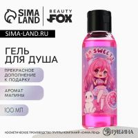 Гель для душа So sweety, 100 мл, аромат малины, Beauty Fox