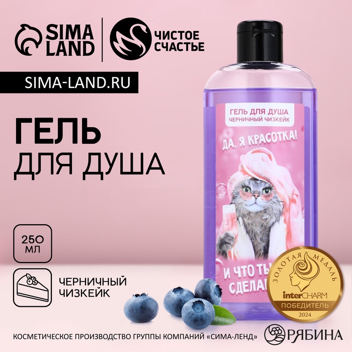 Гель для душа «Да, я красотка!», 250 мл, аромат черничного чизкейка