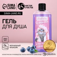 Гель для душа «Да, я красотка!», 250 мл, аромат черничного чизкейка