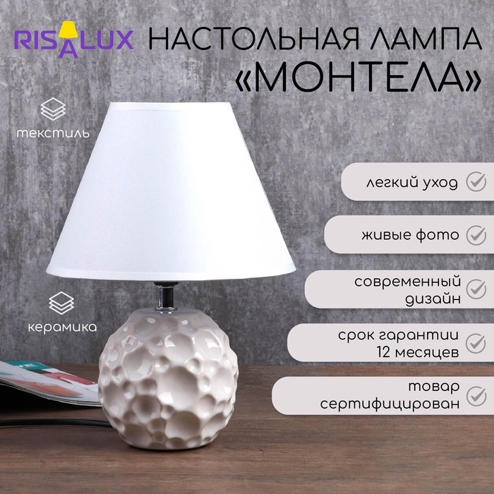 Лампа настольная "Монтела" 1x40Вт E14 белый 20х20х34 см.