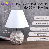 Лампа настольная "Монтела" 1x40Вт E14 белый 20х20х34 см.