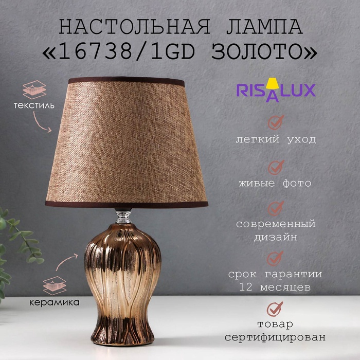 Лампа настольная 16738/1GD E14 40 Вт золото h.32 см RISALUX