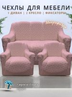 Комплект чехлов на  диван и 2 кресла без оборки Бархатный Жаккард  ,розовый дым