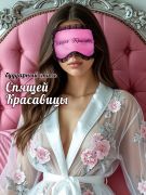ночная маска женская
