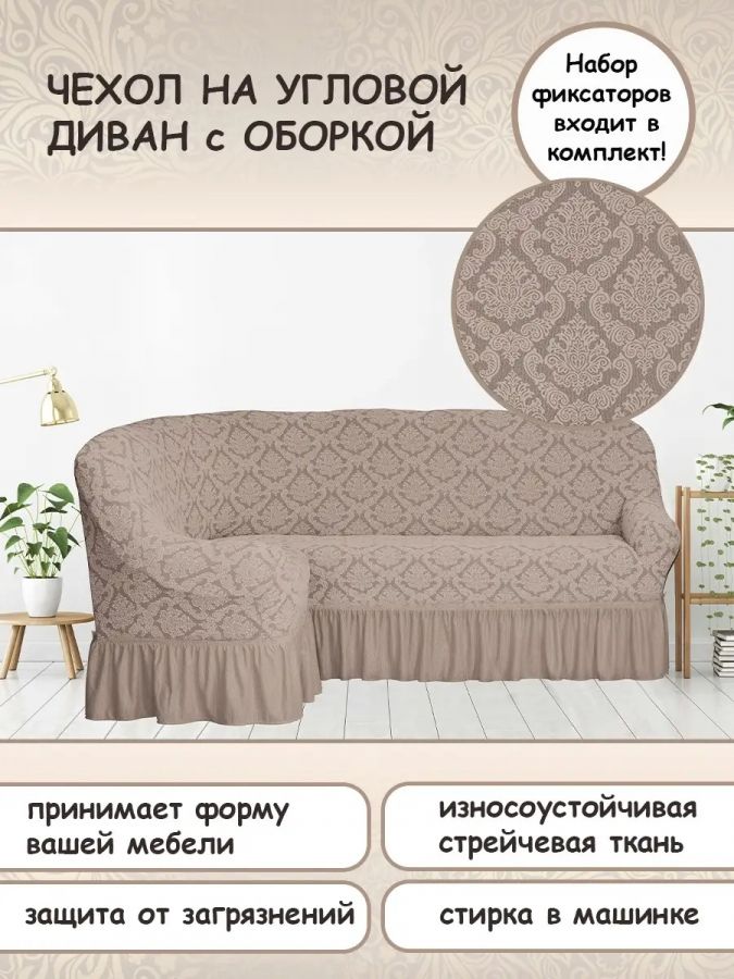 Чехол на угловой диван с оборкой Жаккард ,  пыльная роза