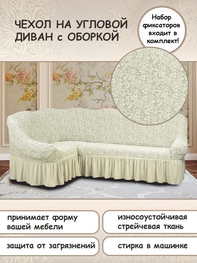 Чехол на угловой диван с оборкой Жаккард , шампань