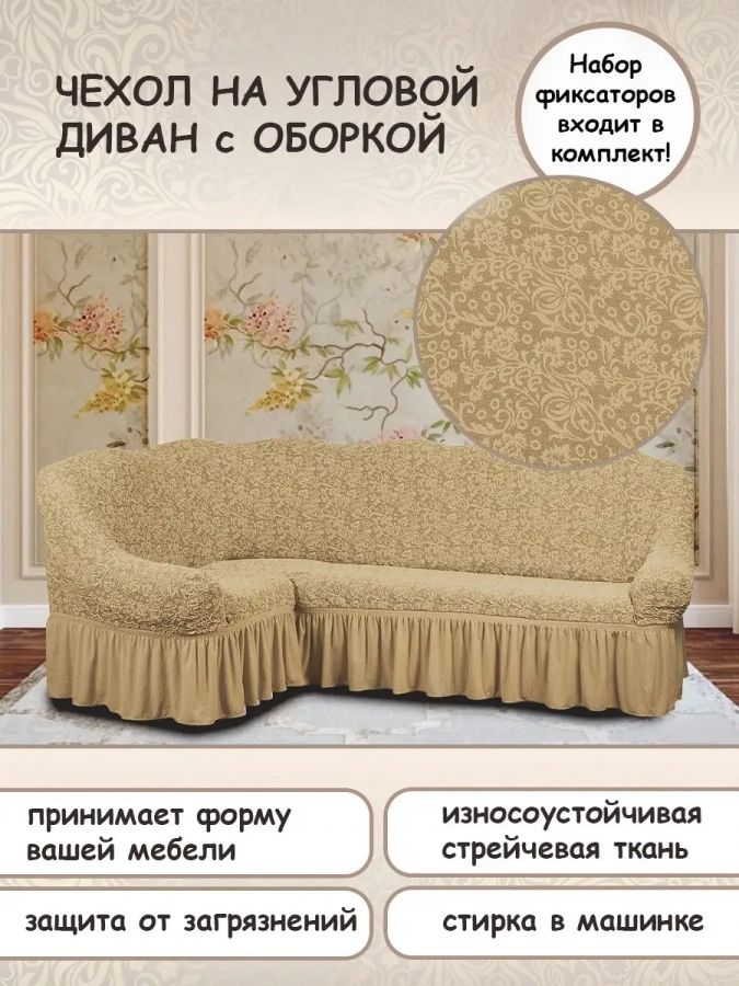 Чехол на угловой диван с оборкой Жаккард , светло-бежевый
