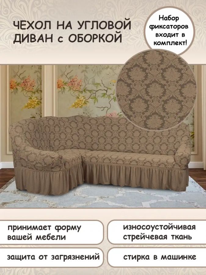 Чехол на угловой диван с оборкой Жаккард , капучино