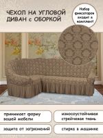 Чехол на угловой диван с оборкой Жаккард , капучино