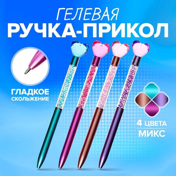 Ручка - прикол гелевая «Блеск Сердце», МИКС