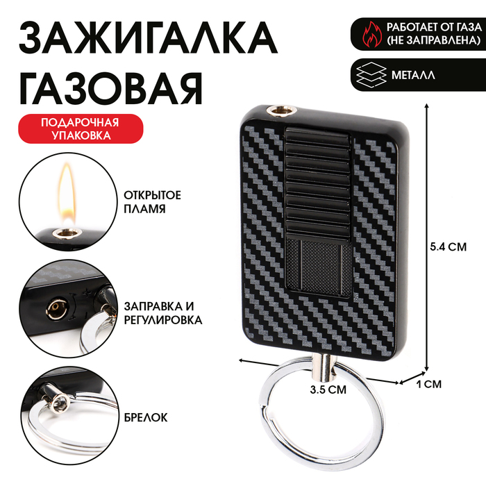 Зажигалка газовая для курения, металлическая, в подарочной коробке, пьезо, брелок, 5.4?3.5 см