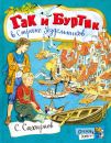 Гак и Буртик в Стране бездельников. Открой книгу