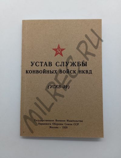 Устав службы конвойных войск НКВД (УСКВ39)  (репринтное издание)