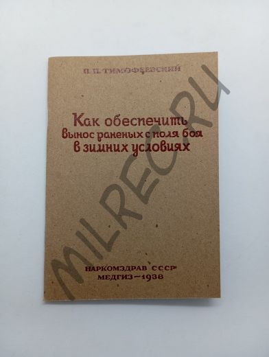 Как обеспечить вынос раненых с поля боя в зимних условиях  (репринтное издание)