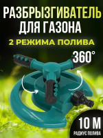 Вращающийся разбрызгиватель 60434 [в ассортименте]